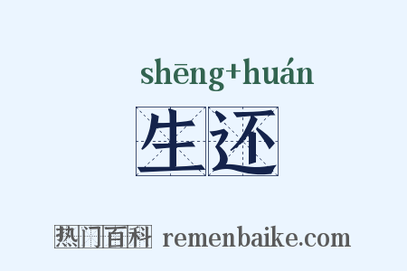 生还是什么意思的图片